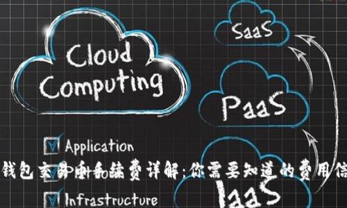 TP钱包交易币手续费详解：你需要知道的费用信息