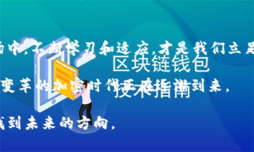   TP钱包的清退政策解析：大陆用户的未来在何方？ / 

 guanjianci TP钱包, 清退用户, 大陆用户, 加密货币 /guanjianci 

引言
在加密货币的迅猛发展中，TP钱包作为一个深受用户喜爱的数字资产管理工具，近期却因政策原因决定清退大陆用户。这一消息如同在静水上投下一颗巨石，激起了层层波澜。对于众多大陆用户而言，这不仅仅是一个钱包的退出，更是整个加密货币生态系统的一次震荡和反思。那么，TP钱包究竟为何做出这样的决定？大陆用户又该何去何从？让我们深入剖析这一事件。

TP钱包简介
TP钱包（TokenPocket）成立于2018年，是中国本土一家专注于多链数字资产管理与DApp浏览的钱包，用户可以在其中安全存储、管理和交易各种加密货币。TP钱包不仅支持主流公链如以太坊、比特币，还支持各类主流的去中心化金融（DeFi）应用。这使得TP钱包迅速积累了大量用户，成为我们生活中不可或缺的数字资产工具。

清退政策的背景
那么，TP钱包为何会选择清退大陆用户呢？其实，背后有着复杂的政策和市场环境。从2017年的ICO（首次代币发行）禁令，到2021年的加密货币交易全面禁令，中国政府对加密货币的管制一直非常严格。这种种政策的叠加，使得许多加密货币相关项目在市场上举步维艰，而TP钱包作为其中一员，其面临的压力可想而知。

而对TP钱包而言，清退大陆用户不仅是为了应对政策风险，确保其在全球范围内的合规性，更是出于保护用户资产安全的考虑。这一决定反映出TP钱包对未来的战略调整和对用户利益的高度重视。毕竟，在绝大多数用户还在享受市场红利的时候，TP钱包选择主动自我调整，是一种前瞻性的危机管理。

大陆用户的反应
清退政策的消息一经发布，便引发了广泛的讨论与反响。许多大陆用户纷纷表达了自己的失落与不解，甚至有些用户对TP钱包的决定感到愤怒。究竟是怎样的想法让他们如此激动？你有没有想到过自己在使用TP钱包时的经历？那些频繁交易、互相交流的时光，渐渐成为了一段美好的回忆。

用户在社交媒体上留言表示：“我每天都用TP钱包，怎能就这样离开？”这种情感的流露反映出数字资产管理不仅是技术操作，更是一种精神的寄托。在数字化时代，金融、财富和情感交织成一种独特的生活方式，用户的愤怒在于对这一生活方式的无奈。

未来的选择与方向
对于大陆用户而言，TP钱包的清退带来的不仅是一个钱包的退出，更是一个时代的转变。在这个经济迅速发展的时代，用户如何快速找到新的数字资产管理解决方案成为了一个紧迫的问题。

那么，选择哪种新的钱包呢？是依旧关注国内钱包，还是转向一些海外数字钱包？虽然选择很多，但需要注意的是，务必确保新选择的钱包有良好的合规性和安全性，不然就会遭遇更多不可预测的风险。你可能会问，海外钱包的安全性到底如何？靠谱的平台通常会提供完善的用户社区支持和安全保障措施。 

加密货币的安全与合规
在如此动荡的环境中，安全和合规显得尤为重要。选择一个合规性强、用户反馈良好的钱包，可以为用户的资产安全提供更大的保障。同时，用户也应当增强自己的安全意识，提高警惕性，尽量避免在非正规的渠道进行交易，以防上当受骗。你是不是也觉得，安稳的选择往往能够避免不必要的损失？

总结
TP钱包清退大陆用户的消息，无疑是加密货币领域的一次重要事件。作为用户，我们在感叹“物是人非”的同时，更应对未来保持一份清醒的认知。在这个变化万千的市场中，不断学习和适应，才是我们立足的根本。

未来的加密货币市场会是怎样的？作为用户的我们，如何才能找到合适自己的工具？仍是充满未知与挑战。但通过这次事件，我们也许能更清晰地看见，一个充满希望与变革的加密时代正在逐渐到来。

所以，小伙伴们，你们准备好迎接这些变化了吗？在应对这些起伏时，我们的态度又应该是怎样的？希望通过本文的分析，能给你带来一些思考与启发，帮助大家更好地找到未来的方向。
