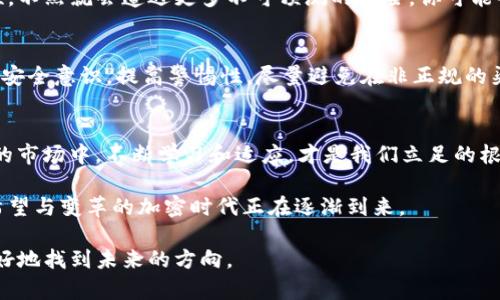   TP钱包的清退政策解析：大陆用户的未来在何方？ / 

 guanjianci TP钱包, 清退用户, 大陆用户, 加密货币 /guanjianci 

引言
在加密货币的迅猛发展中，TP钱包作为一个深受用户喜爱的数字资产管理工具，近期却因政策原因决定清退大陆用户。这一消息如同在静水上投下一颗巨石，激起了层层波澜。对于众多大陆用户而言，这不仅仅是一个钱包的退出，更是整个加密货币生态系统的一次震荡和反思。那么，TP钱包究竟为何做出这样的决定？大陆用户又该何去何从？让我们深入剖析这一事件。

TP钱包简介
TP钱包（TokenPocket）成立于2018年，是中国本土一家专注于多链数字资产管理与DApp浏览的钱包，用户可以在其中安全存储、管理和交易各种加密货币。TP钱包不仅支持主流公链如以太坊、比特币，还支持各类主流的去中心化金融（DeFi）应用。这使得TP钱包迅速积累了大量用户，成为我们生活中不可或缺的数字资产工具。

清退政策的背景
那么，TP钱包为何会选择清退大陆用户呢？其实，背后有着复杂的政策和市场环境。从2017年的ICO（首次代币发行）禁令，到2021年的加密货币交易全面禁令，中国政府对加密货币的管制一直非常严格。这种种政策的叠加，使得许多加密货币相关项目在市场上举步维艰，而TP钱包作为其中一员，其面临的压力可想而知。

而对TP钱包而言，清退大陆用户不仅是为了应对政策风险，确保其在全球范围内的合规性，更是出于保护用户资产安全的考虑。这一决定反映出TP钱包对未来的战略调整和对用户利益的高度重视。毕竟，在绝大多数用户还在享受市场红利的时候，TP钱包选择主动自我调整，是一种前瞻性的危机管理。

大陆用户的反应
清退政策的消息一经发布，便引发了广泛的讨论与反响。许多大陆用户纷纷表达了自己的失落与不解，甚至有些用户对TP钱包的决定感到愤怒。究竟是怎样的想法让他们如此激动？你有没有想到过自己在使用TP钱包时的经历？那些频繁交易、互相交流的时光，渐渐成为了一段美好的回忆。

用户在社交媒体上留言表示：“我每天都用TP钱包，怎能就这样离开？”这种情感的流露反映出数字资产管理不仅是技术操作，更是一种精神的寄托。在数字化时代，金融、财富和情感交织成一种独特的生活方式，用户的愤怒在于对这一生活方式的无奈。

未来的选择与方向
对于大陆用户而言，TP钱包的清退带来的不仅是一个钱包的退出，更是一个时代的转变。在这个经济迅速发展的时代，用户如何快速找到新的数字资产管理解决方案成为了一个紧迫的问题。

那么，选择哪种新的钱包呢？是依旧关注国内钱包，还是转向一些海外数字钱包？虽然选择很多，但需要注意的是，务必确保新选择的钱包有良好的合规性和安全性，不然就会遭遇更多不可预测的风险。你可能会问，海外钱包的安全性到底如何？靠谱的平台通常会提供完善的用户社区支持和安全保障措施。 

加密货币的安全与合规
在如此动荡的环境中，安全和合规显得尤为重要。选择一个合规性强、用户反馈良好的钱包，可以为用户的资产安全提供更大的保障。同时，用户也应当增强自己的安全意识，提高警惕性，尽量避免在非正规的渠道进行交易，以防上当受骗。你是不是也觉得，安稳的选择往往能够避免不必要的损失？

总结
TP钱包清退大陆用户的消息，无疑是加密货币领域的一次重要事件。作为用户，我们在感叹“物是人非”的同时，更应对未来保持一份清醒的认知。在这个变化万千的市场中，不断学习和适应，才是我们立足的根本。

未来的加密货币市场会是怎样的？作为用户的我们，如何才能找到合适自己的工具？仍是充满未知与挑战。但通过这次事件，我们也许能更清晰地看见，一个充满希望与变革的加密时代正在逐渐到来。

所以，小伙伴们，你们准备好迎接这些变化了吗？在应对这些起伏时，我们的态度又应该是怎样的？希望通过本文的分析，能给你带来一些思考与启发，帮助大家更好地找到未来的方向。