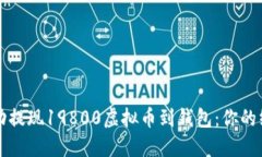 如何成功提现19800虚拟币到