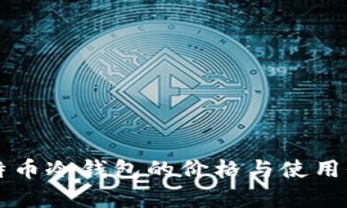 库神比特币冷钱包的价格与使用价值分析