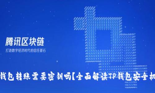 TP钱包转账需要密钥吗？全面解读TP钱包安全机制