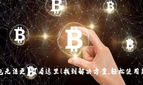 TP钱包无法更新？看这里！找到解决方案，轻松使用新功能