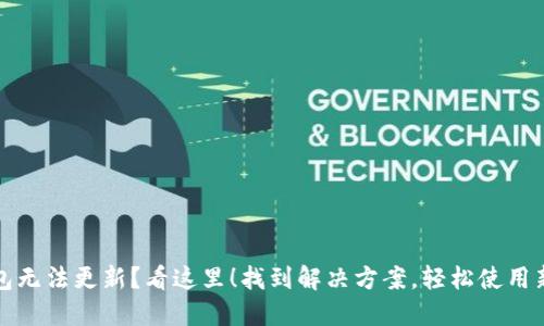 TP钱包无法更新？看这里！找到解决方案，轻松使用新功能