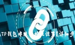 如何在TP钱包中进行授权设