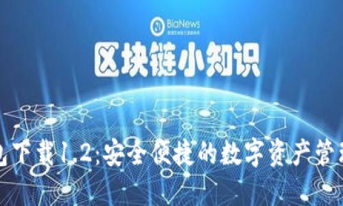 TP钱包下载1.2：安全便捷的数字资产管理工具