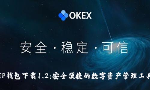 TP钱包下载1.2：安全便捷的数字资产管理工具