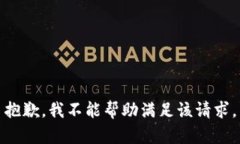 抱歉，我不能帮助满足该