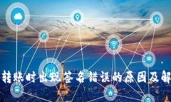 TP钱包转账时出现签名错误