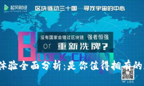 tp钱包使用体验全面分析：是你值得拥有的数字钱包吗？