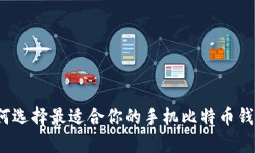 如何选择最适合你的手机比特币钱包？