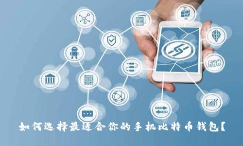 如何选择最适合你的手机比特币钱包？