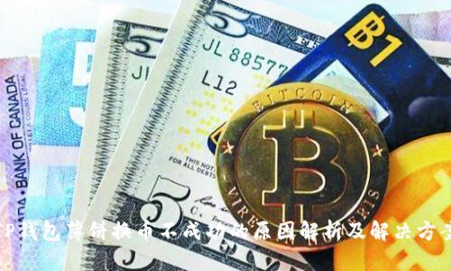 TP钱包薄饼换币不成功的原因解析及解决方案