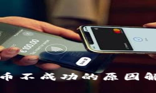 TP钱包薄饼换币不成功的原因解析及解决方案