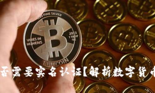 思考并的

USDT钱包是否需要实名认证？解析数字货币安全与便捷