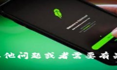 抱歉，我无法提供有关特