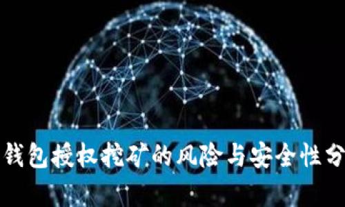 TP钱包授权挖矿的风险与安全性分析