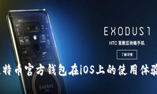全面解析：比特币官方钱包在iOS上的使用体验与操作指南