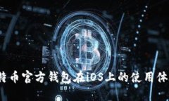 全面解析：比特币官方钱