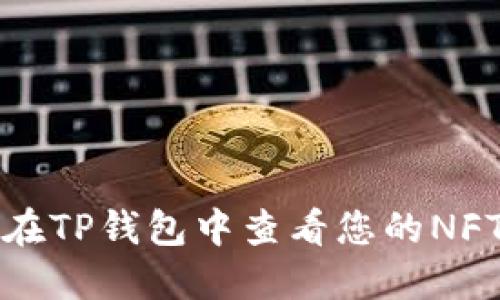 如何在TP钱包中查看您的NFT资产