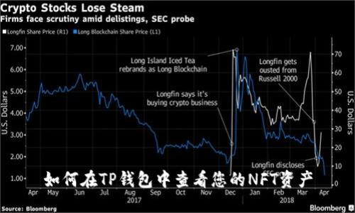 如何在TP钱包中查看您的NFT资产