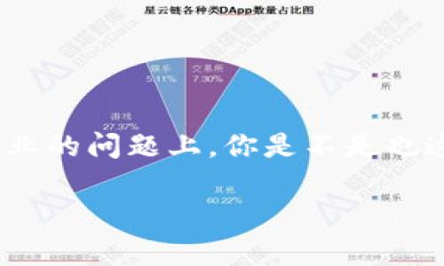 比特币核心钱包能挖矿吗？全面解析与实用指南

比特币,核心钱包,挖矿,比特币挖矿/guanjianci

什么是比特币核心钱包？
比特币核心钱包（Bitcoin Core Wallet）是比特币网络的官方钱包，是最早也是最广泛使用的比特币钱包之一。它不仅仅是一个存储比特币的工具，更是完整的比特币节点，负责验证和处理比特币交易，是比特币网络安全和运行的重要组成部分。相比于其他轻量级钱包，比特币核心钱包需要下载整个区块链的数据，这意味着用户能够完全控制自己的比特币，并提高网络的安全性。

比特币核心钱包能挖矿吗？
说到挖矿，大家可能会到复杂的算法、昂贵的矿机以及无穷无尽的电费。但是，你可能会问，比特币核心钱包能挖矿吗？ 答案是肯定的，但有些事情你需要了解。比特币核心钱包本身是可以用来挖矿的，但这并不是它的主要功能。在正式的挖矿过程中，使用专用的挖矿软件和硬件会更加高效。

挖矿的基本原理
在深入挖矿的具体细节之前，我们先来了解一下挖矿的基本原理。比特币挖矿的核心是通过竞争解决复杂的数学问题来达成交易验证，这个过程不仅是为了保证比特币的安全性，同时也为挖矿者提供了比特币作为奖励。

为什么用比特币核心钱包挖矿？
如果你已经在使用比特币核心钱包，也许会考虑它是否值得用来挖矿。首先，比特币核心钱包是一个全节点，意味着它会保存完整的区块链，这对网络的安全性是非常有帮助的。作为一个节点，当你在挖矿时，能够确保证你的挖矿行为是基于最新的区块链状态。

使用比特币核心钱包挖矿的步骤
虽然可以用比特币核心钱包进行挖矿，但设置过程却相对复杂。下面是一些基本步骤，帮助你在比特币核心钱包中配置挖矿功能：

1. **下载和安装比特币核心钱包**  
   首先，确保你从比特币的官方网站下载了最新版本的比特币核心钱包。安装程序会要求你下载完整的区块链数据（可能需要几天），在这过程中，你需要保持网络连接。

2. **配置挖矿参数**  
   打开比特币核心钱包后，进入设置，找到“选项”或“钱包”设置。在“挖矿”选项卡中，确保已启用矿工功能，设置好最大挖矿资源的使用比例，例如 CPU 使用率多少，或者是希望在什么时间进行挖矿。

3. **开始挖矿**  
   一切准备就绪后，你就可以开始挖矿了。不过，请注意，使用PC进行挖矿的效率相对较低，因为一般的计算机无法与专业的矿机相比。

挖矿的收益与成本分析
你可能会思考：使用比特币核心钱包挖矿是否真的能赚到钱？这个问题并没有简单的答案。挖矿的收益取决于多种因素，例如比特币的当前价格、挖矿难度、硬件的性能以及你的电费等成本。
实际上，很多家庭用户用个人电脑挖矿的收益往往微乎其微，因为比特币网络的竞争非常激烈。你会发现，很多大规模矿场都是使用高效能的ASIC矿机，拥有低廉的电力成本，甚至有的矿场会搭建在靠近水电站的地方，以降低运行电费。

比特币挖矿的未来前景
不可否认，比特币和区块链技术正在改变世界的金融格局，成为一种新的资产形式。然而，随着比特币不断减半，挖矿的难度也在逐渐加大，这会对中小型矿工造成一定的压力。
所以，有没有可能你会转向其他的区块链项目? 当然有很多其他的加密货币可以挖掘，如以太坊、莱特币等，或许它们提供的挖矿效率会更高，也能给你带来更多的收益。

强化挖矿效率的建议
如果你还是决定选择比特币核心钱包进行挖矿，这里有一些提升挖矿效率的建议：

- **加大硬件投入**  
  对于挖矿而言，硬件的性能至关重要。如果计划长时间进行挖矿，投入一个高性能的GPU或者专用的ASIC矿机将是明智之举。

- **考虑矿池挖矿**  
  单独挖矿难度大且不稳定，加入矿池可以通过集体的算力来提高成功概率，从而稳定收益。

- **监控电力消耗**  
  在挖矿过程中，电费往往是最大成本，考虑使用小型的太阳能电站等可再生能源来降低成本。

总结
比特币核心钱包是一个功能强大的工具，但并不一定是挖矿的最佳选择。虽然它可以用于挖矿，但要获得盈利，考虑其他因素至关重要。在选择挖矿方式时，或者在是否加入挖矿行业的问题上，你是不是也这么认为? 每个人的情况都不同，所以在做决定之前，进行全面的评估是非常重要的。 

无论你选择的是什么方式，记住，随着网络的演进与技术的发展，紧跟时代的步伐，保持学习和适应能力，将是赢得未来的重要法则。