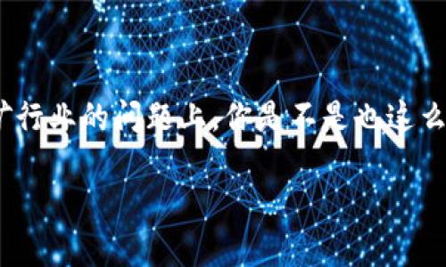 比特币核心钱包能挖矿吗？全面解析与实用指南

比特币,核心钱包,挖矿,比特币挖矿/guanjianci

什么是比特币核心钱包？
比特币核心钱包（Bitcoin Core Wallet）是比特币网络的官方钱包，是最早也是最广泛使用的比特币钱包之一。它不仅仅是一个存储比特币的工具，更是完整的比特币节点，负责验证和处理比特币交易，是比特币网络安全和运行的重要组成部分。相比于其他轻量级钱包，比特币核心钱包需要下载整个区块链的数据，这意味着用户能够完全控制自己的比特币，并提高网络的安全性。

比特币核心钱包能挖矿吗？
说到挖矿，大家可能会到复杂的算法、昂贵的矿机以及无穷无尽的电费。但是，你可能会问，比特币核心钱包能挖矿吗？ 答案是肯定的，但有些事情你需要了解。比特币核心钱包本身是可以用来挖矿的，但这并不是它的主要功能。在正式的挖矿过程中，使用专用的挖矿软件和硬件会更加高效。

挖矿的基本原理
在深入挖矿的具体细节之前，我们先来了解一下挖矿的基本原理。比特币挖矿的核心是通过竞争解决复杂的数学问题来达成交易验证，这个过程不仅是为了保证比特币的安全性，同时也为挖矿者提供了比特币作为奖励。

为什么用比特币核心钱包挖矿？
如果你已经在使用比特币核心钱包，也许会考虑它是否值得用来挖矿。首先，比特币核心钱包是一个全节点，意味着它会保存完整的区块链，这对网络的安全性是非常有帮助的。作为一个节点，当你在挖矿时，能够确保证你的挖矿行为是基于最新的区块链状态。

使用比特币核心钱包挖矿的步骤
虽然可以用比特币核心钱包进行挖矿，但设置过程却相对复杂。下面是一些基本步骤，帮助你在比特币核心钱包中配置挖矿功能：

1. **下载和安装比特币核心钱包**  
   首先，确保你从比特币的官方网站下载了最新版本的比特币核心钱包。安装程序会要求你下载完整的区块链数据（可能需要几天），在这过程中，你需要保持网络连接。

2. **配置挖矿参数**  
   打开比特币核心钱包后，进入设置，找到“选项”或“钱包”设置。在“挖矿”选项卡中，确保已启用矿工功能，设置好最大挖矿资源的使用比例，例如 CPU 使用率多少，或者是希望在什么时间进行挖矿。

3. **开始挖矿**  
   一切准备就绪后，你就可以开始挖矿了。不过，请注意，使用PC进行挖矿的效率相对较低，因为一般的计算机无法与专业的矿机相比。

挖矿的收益与成本分析
你可能会思考：使用比特币核心钱包挖矿是否真的能赚到钱？这个问题并没有简单的答案。挖矿的收益取决于多种因素，例如比特币的当前价格、挖矿难度、硬件的性能以及你的电费等成本。
实际上，很多家庭用户用个人电脑挖矿的收益往往微乎其微，因为比特币网络的竞争非常激烈。你会发现，很多大规模矿场都是使用高效能的ASIC矿机，拥有低廉的电力成本，甚至有的矿场会搭建在靠近水电站的地方，以降低运行电费。

比特币挖矿的未来前景
不可否认，比特币和区块链技术正在改变世界的金融格局，成为一种新的资产形式。然而，随着比特币不断减半，挖矿的难度也在逐渐加大，这会对中小型矿工造成一定的压力。
所以，有没有可能你会转向其他的区块链项目? 当然有很多其他的加密货币可以挖掘，如以太坊、莱特币等，或许它们提供的挖矿效率会更高，也能给你带来更多的收益。

强化挖矿效率的建议
如果你还是决定选择比特币核心钱包进行挖矿，这里有一些提升挖矿效率的建议：

- **加大硬件投入**  
  对于挖矿而言，硬件的性能至关重要。如果计划长时间进行挖矿，投入一个高性能的GPU或者专用的ASIC矿机将是明智之举。

- **考虑矿池挖矿**  
  单独挖矿难度大且不稳定，加入矿池可以通过集体的算力来提高成功概率，从而稳定收益。

- **监控电力消耗**  
  在挖矿过程中，电费往往是最大成本，考虑使用小型的太阳能电站等可再生能源来降低成本。

总结
比特币核心钱包是一个功能强大的工具，但并不一定是挖矿的最佳选择。虽然它可以用于挖矿，但要获得盈利，考虑其他因素至关重要。在选择挖矿方式时，或者在是否加入挖矿行业的问题上，你是不是也这么认为? 每个人的情况都不同，所以在做决定之前，进行全面的评估是非常重要的。 

无论你选择的是什么方式，记住，随着网络的演进与技术的发展，紧跟时代的步伐，保持学习和适应能力，将是赢得未来的重要法则。
