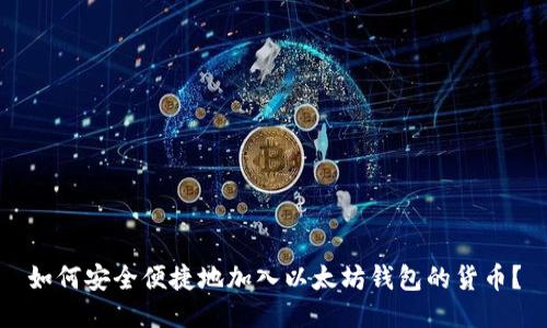 如何安全便捷地加入以太坊钱包的货币？