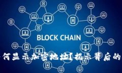 比特币钱包为何显示加密