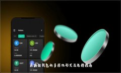 区块链钱包的多样化形式