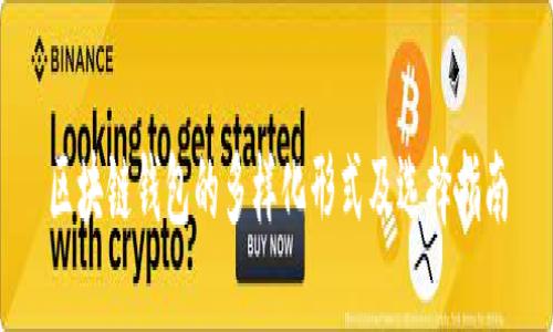 区块链钱包的多样化形式及选择指南