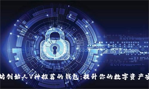 以太坊创始人V神推荐的钱包：提升你的数字资产安全性