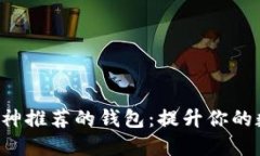 以太坊创始人V神推荐的钱