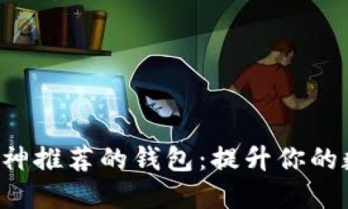 以太坊创始人V神推荐的钱包：提升你的数字资产安全性
