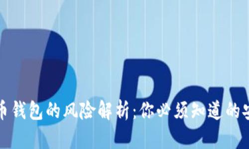 存比特币钱包的风险解析：你必须知道的安全问题
