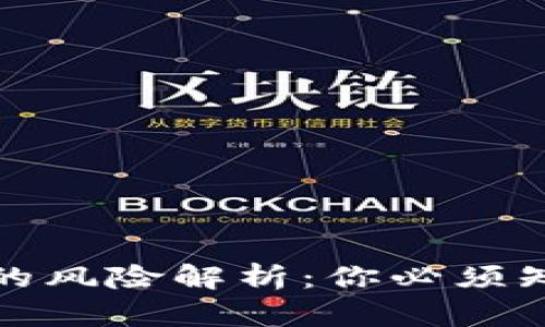 存比特币钱包的风险解析：你必须知道的安全问题