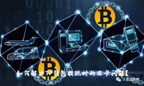 如何解决TP钱包提现时的冻卡问题？
