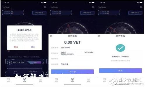 如何解决TP钱包提现时的冻卡问题？