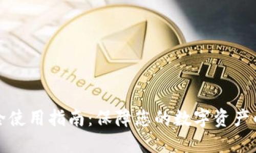 TP钱包安全使用指南：保障您的数字资产的最佳实践