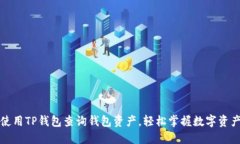 如何使用TP钱包查询钱包资