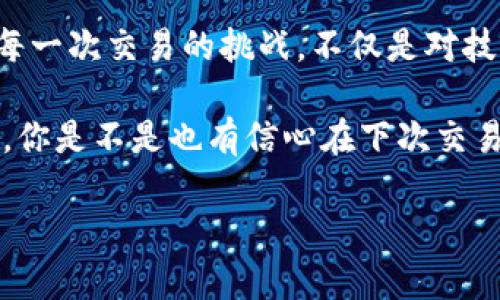    TP钱包交易失败的原因及解决办法  / 
 guanjianci  TP钱包, 交易失败, 加密货币, 钱包安全  /guanjianci 

 引言 
 在如今的数字货币时代，越来越多的人开始使用加密货币进行交易和投资，其中TP钱包作为一款热门的数字钱包，得到了越来越多用户的认可和青睐。然而，很多用户在使用TP钱包时，常常遇到交易失败的问题，这不仅让人感到困惑，也可能对财务计划造成困扰。今天我们就来深度剖析TP钱包交易失败的原因，及如何通过有效的措施来解决这些问题。 

 TP钱包的基本介绍 
 TP钱包是一款去中心化的钱包，支持多种加密货币的存储和交易。由于其安全性高、操作简单，吸引了大量的用户。然而，随着用户数的增多，交易过程中出现的问题也随之增加，交易失败就是其中之一。在进行交易时，你是否曾因为交易失败而感到无奈和困扰呢？ 

 交易失败的常见原因 
 在使用TP钱包进行交易时，用户可能会遇到各种各样的问题。以下是一些常见的交易失败原因： 

ul
li strong网络问题：/strong 当网络连接不稳定时，交易请求可能会失败。这种情况你应该也有遇到过吧？尤其是在高峰时段，网络拥堵会导致交易延迟甚至失败。/li
li strong资金不足：/strong 进行交易时，如果您的账户余额不足以覆盖交易金额及交易手续费，交易自然会失败。这种情况可谓是最基本的错误，你也许会想，为什么我没有提前检查余额？/li
li strong地址错误：/strong 发送加密货币时，如果输入的接收地址不正确，交易将无法完成。这是非常常见也是致命的错误，毕竟加密货币交易是不可逆的！ /li
li strong确认时间超时：/strong 在某些区块链网络中，交易需要在规定的时间内得到确认，如果超时则交易会被自动取消。你可能会想，这种情况怎么会发生呢？其实在网络繁忙时，确认时间可能会大大延长。/li
li strong钱包或平台故障：/strong 你是否曾遇到过钱包软件崩溃或平台维护？这种情况也是交易失败的重要原因。 /li
/ul

 如何解决交易失败的问题 
 既然我们知道了交易失败的原因，接下来的重点就是寻找解决方案。以下是一些实用的建议： 

ul
li strong确保网络连接稳定：/strong 在进行交易前，确认您的网络连接是否稳定，可以选择使用Wi-Fi而不是移动数据，以提高交易成功率。/li
li strong检查账户余额：/strong 每次交易前，务必检查您的账户余额，确认能否覆盖交易金额及相关手续费。这样就能有效避免因资金不足而导致的交易失败。/li
li strong仔细核对接收地址：/strong 发送加密货币时，逐字逐句验证接收地址的准确性。你可以考虑使用二维码扫描的方式来减少输入错误的几率。/li
li strong关注确认时间：/strong 在繁忙时段进行交易时，了解当前网络状态和交易繁忙情况，并耐心等待，以免交易超时失败。/li
li strong保持软件更新：/strong 定期更新TP钱包软件，以确保运行稳定，减少崩溃或故障的可能性。/li
/ul

 文化关联性与情感共鸣 
 随着加密货币逐渐向大众普及，越来越多的用户开始加入这个投资和交易的世界。人们在追求利益的时候，往往会忽视潜在的风险和困惑。每个人的投资之路都是独特的，有的人一路顺风，而有的人却频频遭遇失败。 

 在这个过程中，我们是否也曾落入过交易失败的漩涡中？那种失落与惋惜，或许是每位数字货币投资者都曾拥有的共同感受。同样，很多人会因为一次失败而对加密货币的未来产生疑虑，甚至选择放弃。这一切反映了人们在追求财富的过程中所经历的情感起伏。 

 但我们也应该看到，失败并不是终点，而是重新分析和调整的机会。正如古语所说：“不经历风雨，怎么见彩虹？”所以，每一次失败都提醒着我们，做好准备是成功的基础。你是不是也感同身受？ 

 结语 
 在加密货币的世界里，交易失败是一个普遍存在的问题。但是，了解导致交易失败的原因，以及相应的解决办法，让我们能够在数字货币的舞台上更加从容自信。每一次交易的挑战，不仅是对技术的考验，也是对我们心态的塑造。 

 让我们在不断学习和积累经验中，克服那些看似无法解决的问题，迈向更广阔的未来。希望本文能够帮助你理解TP钱包交易失败的原因，并提供实用的解决方案。你是不是也有信心在下次交易中避免失败的发生呢？ 

 随着不断发展的技术和趋势，未来有着无限可能，每个人都应该在这个充满机遇和挑战的时代，保持积极的心态，勇敢面对每一次挑战。 