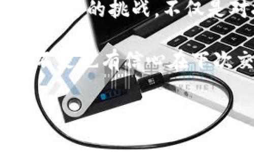    TP钱包交易失败的原因及解决办法  / 
 guanjianci  TP钱包, 交易失败, 加密货币, 钱包安全  /guanjianci 

 引言 
 在如今的数字货币时代，越来越多的人开始使用加密货币进行交易和投资，其中TP钱包作为一款热门的数字钱包，得到了越来越多用户的认可和青睐。然而，很多用户在使用TP钱包时，常常遇到交易失败的问题，这不仅让人感到困惑，也可能对财务计划造成困扰。今天我们就来深度剖析TP钱包交易失败的原因，及如何通过有效的措施来解决这些问题。 

 TP钱包的基本介绍 
 TP钱包是一款去中心化的钱包，支持多种加密货币的存储和交易。由于其安全性高、操作简单，吸引了大量的用户。然而，随着用户数的增多，交易过程中出现的问题也随之增加，交易失败就是其中之一。在进行交易时，你是否曾因为交易失败而感到无奈和困扰呢？ 

 交易失败的常见原因 
 在使用TP钱包进行交易时，用户可能会遇到各种各样的问题。以下是一些常见的交易失败原因： 

ul
li strong网络问题：/strong 当网络连接不稳定时，交易请求可能会失败。这种情况你应该也有遇到过吧？尤其是在高峰时段，网络拥堵会导致交易延迟甚至失败。/li
li strong资金不足：/strong 进行交易时，如果您的账户余额不足以覆盖交易金额及交易手续费，交易自然会失败。这种情况可谓是最基本的错误，你也许会想，为什么我没有提前检查余额？/li
li strong地址错误：/strong 发送加密货币时，如果输入的接收地址不正确，交易将无法完成。这是非常常见也是致命的错误，毕竟加密货币交易是不可逆的！ /li
li strong确认时间超时：/strong 在某些区块链网络中，交易需要在规定的时间内得到确认，如果超时则交易会被自动取消。你可能会想，这种情况怎么会发生呢？其实在网络繁忙时，确认时间可能会大大延长。/li
li strong钱包或平台故障：/strong 你是否曾遇到过钱包软件崩溃或平台维护？这种情况也是交易失败的重要原因。 /li
/ul

 如何解决交易失败的问题 
 既然我们知道了交易失败的原因，接下来的重点就是寻找解决方案。以下是一些实用的建议： 

ul
li strong确保网络连接稳定：/strong 在进行交易前，确认您的网络连接是否稳定，可以选择使用Wi-Fi而不是移动数据，以提高交易成功率。/li
li strong检查账户余额：/strong 每次交易前，务必检查您的账户余额，确认能否覆盖交易金额及相关手续费。这样就能有效避免因资金不足而导致的交易失败。/li
li strong仔细核对接收地址：/strong 发送加密货币时，逐字逐句验证接收地址的准确性。你可以考虑使用二维码扫描的方式来减少输入错误的几率。/li
li strong关注确认时间：/strong 在繁忙时段进行交易时，了解当前网络状态和交易繁忙情况，并耐心等待，以免交易超时失败。/li
li strong保持软件更新：/strong 定期更新TP钱包软件，以确保运行稳定，减少崩溃或故障的可能性。/li
/ul

 文化关联性与情感共鸣 
 随着加密货币逐渐向大众普及，越来越多的用户开始加入这个投资和交易的世界。人们在追求利益的时候，往往会忽视潜在的风险和困惑。每个人的投资之路都是独特的，有的人一路顺风，而有的人却频频遭遇失败。 

 在这个过程中，我们是否也曾落入过交易失败的漩涡中？那种失落与惋惜，或许是每位数字货币投资者都曾拥有的共同感受。同样，很多人会因为一次失败而对加密货币的未来产生疑虑，甚至选择放弃。这一切反映了人们在追求财富的过程中所经历的情感起伏。 

 但我们也应该看到，失败并不是终点，而是重新分析和调整的机会。正如古语所说：“不经历风雨，怎么见彩虹？”所以，每一次失败都提醒着我们，做好准备是成功的基础。你是不是也感同身受？ 

 结语 
 在加密货币的世界里，交易失败是一个普遍存在的问题。但是，了解导致交易失败的原因，以及相应的解决办法，让我们能够在数字货币的舞台上更加从容自信。每一次交易的挑战，不仅是对技术的考验，也是对我们心态的塑造。 

 让我们在不断学习和积累经验中，克服那些看似无法解决的问题，迈向更广阔的未来。希望本文能够帮助你理解TP钱包交易失败的原因，并提供实用的解决方案。你是不是也有信心在下次交易中避免失败的发生呢？ 

 随着不断发展的技术和趋势，未来有着无限可能，每个人都应该在这个充满机遇和挑战的时代，保持积极的心态，勇敢面对每一次挑战。 