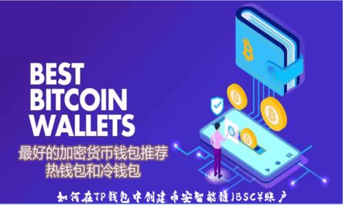 
如何在TP钱包中创建币安智能链（BSC）账户