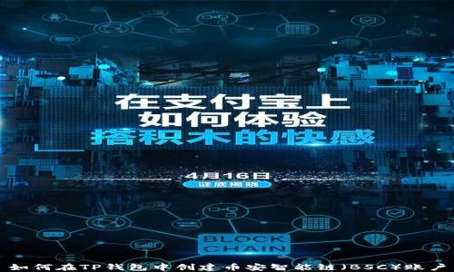 
如何在TP钱包中创建币安智能链（BSC）账户