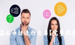 TP钱包如何在火币链进行交