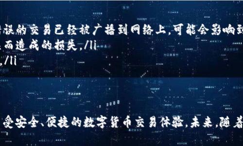   如何解决TP钱包签名错误及符号误差问题 / 
 guanjianci TP钱包, 签名错误, 符号误差, 加密货币 /guanjianci 

引言
在如今快速发展的数字世界里，越来越多的人开始接触和使用加密货币。而TP钱包作为一种流行的加密货币钱包，被广大用户所青睐。然而，在使用TP钱包的过程中，许多用户常常会遇到“签名错误”、符号误差等问题。这些问题不仅影响了用户的交易体验，更可能导致资金的损失。那么，这些签名错误和符号误差究竟是怎么回事呢？我们今天就来深入探讨一下。

什么是TP钱包？
TP钱包是一款支持多种加密货币的数字钱包，它允许用户方便地管理和交易自己的数字资产。TP钱包不仅握有良好的用户体验，还提供了多种安全性，让用户的资产得到有效保护。但在便利的背后，也可能隐藏着一些不易察觉的问题，如签名错误或符号误差。

签名错误的原因
你是否曾经在进行加密货币交易时，突然碰到“签名错误”的提示？这个错误不仅让人摸不着头脑，更让人心烦。这种签名错误一般是由以下几个原因造成的：
ul
    listrong错误的私钥：/strong私钥是用于签名交易的重要工具。如果你输入了错误的私钥，也就意味着你的交易请求无法被正确验证，从而导致签名错误。/li
    listrong钱包版本不兼容：/strong加密货币行业变化迅速，钱包版本的更新也时常发生。如果你的TP钱包版本落后，可能会导致与链上数据不兼容，从而引发签名错误。/li
    listrong网络问题：/strong加密货币交易需要稳定的网络环境。如果在签名时网络不稳定，可能出现交易的不完整或者失败。/li
/ul

符号误差的表现及影响
符号误差是另一个用户经常遇到的问题。它通常表现为交易金额、地址或者其他重要信息的符号输入错误。例如，一些人在输入金额时，可能会因为输入了错误的符号，如小数点或负号，从而导致交易无法进行。你是不是也曾因这一小失误而白白浪费了宝贵的时间？
符号误差的影响可能会非常严重。错误的交易金额或者地址可能导致资金的丢失，甚至变成不可逆转的错误。因此，用户在操作时一定要格外小心。仔细检查每一项信息，不要让符号的疏忽导致惨痛的损失。

如何解决这些问题？
遇到签名错误和符号误差该如何解决呢？以下是一些实用的小建议：
ul
    listrong仔细核对私钥：/strong在进行任何交易之前，确保你的私钥输入正确。同时定期备份钱包数据，这样可以避免因私钥错误而导致的损失。/li
    listrong保持钱包版本更新：/strong定期检查TP钱包的更新信息，确保你使用的是最新版本。软件的更新往往会修复一些已知的bug和兼容性问题。/li
    listrong稳定网络环境：/strong在进行交易时，确保网络环境稳定。可以考虑使用Wi-Fi而不是移动网络，从而减少因网络不佳导致的交易失败。/li
    listrong仔细检查交易信息：/strong在确认交易前，务必核实交易金额、地址及其他信息。通过反复检查来降低符号误差的发生。/li
/ul

总结
经过上述讨论，我们可以看到，虽然TP钱包在使用过程中很方便，但用户也需要注意一些常见的错误和问题。这些问题不仅影响用户的体验，更可能导致资金的损失。希望以上的建议对你的交易有所帮助。你是否已经在尝试应用这些方法来解决签名错误和符号误差的问题呢？在这个信息化高速发展的时代，保护好自己的数字资产才是最重要的！

常见问题解答
在实际使用TP钱包时，用户可能还有其他一些疑问。以下是针对一些常见问题的解答，希望能为你提供进一步的帮助：
ul
    listrong签名错误是否意味着我的资产会丢失？/strongbr不一定。签名错误通常是因为你未能正确提交交易请求，资产仍然在你的钱包中。但是，如果错误的交易已经被广播到网络上，可能会影响到你的资产。/li
    listrong符号误差如何避免？/strongbr在交易前进行多次核对，确保所有信息都是准确无误的。此外，使用钱包时可以设定确认提示，避免因为输入错误而造成的损失。/li
    listrongTP钱包的安全性如何？/strongbrTP钱包采用了多重加密和安全验证措施，相对来说是比较安全的。但是，用户的安全意识和操作习惯同样重要。/li
/ul

结束语
数字资产的管理需要用户不仅具备基本的操作技能，还需进一步提升自己的安全意识与敏感度。希望你在阅读了这些内容后，能更准确无误地操作TP钱包，享受安全、便捷的数字货币交易体验。未来，随着技术的进一步发展，我们相信钱包的安全性和用户体验会愈发提升，你准备好迎接更加智能化的数字货币世界了吗？