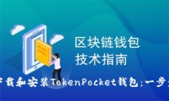 如何下载和安装TokenPocke