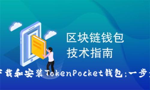 如何下载和安装TokenPocket钱包：一步步指导
