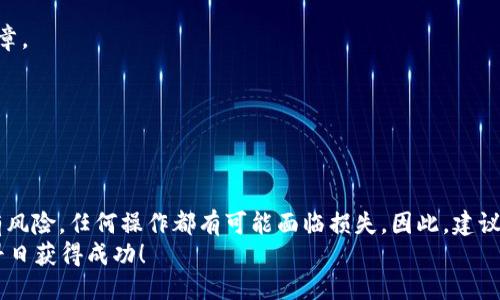   如何将TP钱包的币转到交易所：详尽步骤与指南 / 

 guanjianci TP钱包, 数字货币, 转账, 交易所 /guanjianci 

前言
在数字货币的狂潮中，越来越多的人选择使用各种钱包来管理自己的资产。其中，TP钱包由于其安全性和易用性，获得了众多用户的青睐。然而，很多新手在将币从TP钱包转到交易所的过程中，常常遇到各种问题，不知该如何操作。你是不是也有同样的困惑呢？本文将为你详细介绍如何将TP钱包的币转到交易所，让这个过程简单明了。

第一步：了解TP钱包和交易所
在我们开始转账之前，首先需要了解TP钱包和你所选择的交易所。TP钱包是一个去中心化的钱包，支持多种数字货币的存储和管理。而交易所则是一个用于买卖数字货币的平台，用户通过交易所可以方便地将数字货币兑换成法币或其他数字资产。

第二步：确保你有足够的费用
在进行转账操作之前，确保你的TP钱包中不仅有待转账的币，还有足够的手续费。不同的币种在转账时需要不同的手续费，你可以在钱包中查看相关信息。
例如，如果你要转送的是Ethereum（以太坊），那么在转账时你的钱包中需要有足够的ETH来支付矿工费。你是不是在担心会不会转账失败呢？只要确保你的手续费充足，就能避免这样的困扰。

第三步：获取交易所的接收地址
在进行转账前，你需要获取相应交易所的接收地址。每个币种在不同交易所的地址都不一样。因此，你需要在交易所创建账户后，找到你要转账币种的充值页面，这里会显示一个独特的地址。
将这个地址复制下来，特别注意，不要在复制过程中出现任何错误，因为如果你地址填错，转账的资金可能会永久丢失！你是不是也曾因为复制粘贴出错而感到头疼呢？为了避免这样的情况，建议你手动检查一下地址。

第四步：在TP钱包中进行转账操作
在TP钱包中，找到你要转账的币种，点击“转账”或“发送”按钮。在输入接收地址的框中，粘贴你之前复制的交易所地址。
在转账金额部分，输入你想要转账的数量。注意，如果你刚好相当于你的余额，可能无法支付手续费，因此建议留下一点余量。输入完毕后，仔细检查一遍信息，包括接收地址和金额。你是不是觉得有些紧张？其实只要细心就没问题！

第五步：确认转账
确认信息无误后，通常你需要输入交易密码或者进行指纹验证，以确保账户安全。完成后，点击确认转账按钮。
在这个阶段，你可能会想：“这笔交易真的会成功吗？”其实，绝大多数情况下只要信息正确，转账就会顺利进行。根据区块链的特性，转账过程是需要一些时间的，可能几分钟到几十分钟不等，耐心等待即可。

第六步：查看交易状态
转账成功后，你可以在TP钱包的交易记录中查看到相关记录。此外，你还可以在交易所的资产页面查看到账情况。记得刷新页面哦！如果在一定时间内没有到账，可以返回交易所查看是否有充值记录，或联系交易所客服。
你是不是觉得这一系列的操作很繁琐？其实经过几次后，你就会发现这过程会变得简单许多。

常见问题解答
h41. 转账失败怎么办？/h4
首先，你需要确认转账的信息是否正确，如接收地址、金额、手续费等。如果确定无误，但仍显示失败，建议及时联系交易所客服查找原因。

h42. 钱包中的币转到交易所后会被扣手续费吗？/h4
是的，通常交易所在你将币转入时不会额外收取手续费，但当你在交易所内交易时，通常会产生交易手续费。具体的费率请查看交易所的相关规章。

h43. 交易所会怎样处理我的余额？/h4
一旦币转入交易所，你的资产将会显示在你的账户余额中，你可以选择进行交易、提现或持有等操作。

总结
通过以上步骤，相信你已经对如何将TP钱包的币转到交易所有了全面的了解。在整个过程中，关键就是细心和耐心。然而，数字货币市场本身具有风险，任何操作都有可能面临损失。因此，建议在进行大额交易之前，先进行小额测试，以确保你操作的安全性和准确性。
在今后的日子里，希望你能够自信地进行数字货币的操作，掌握这项新技能。你是不是已经迫不及待想要尝试了呢？祝你在数字货币的世界里，早日获得成功！