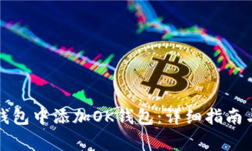 如何在TP钱包中添加OK钱包：详细指南与注意事项